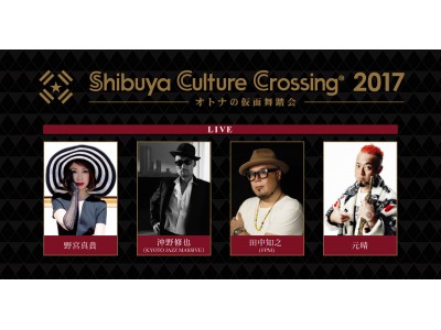 ラグジュアリーホテルで楽しむ大人のハロウィンイベント「Shibuya Culture Crossing 2017～オトナの仮面舞踏会～」10月27日（金）開催！