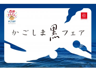  鹿児島の「黒」を味わう「かごしま黒フェア」