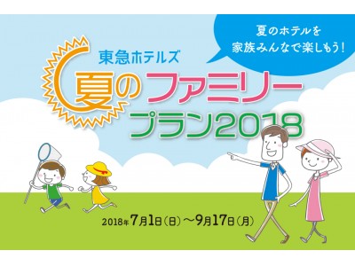 家族旅行に嬉しい3つの特典がついた「夏のファミリープラン2018」販売