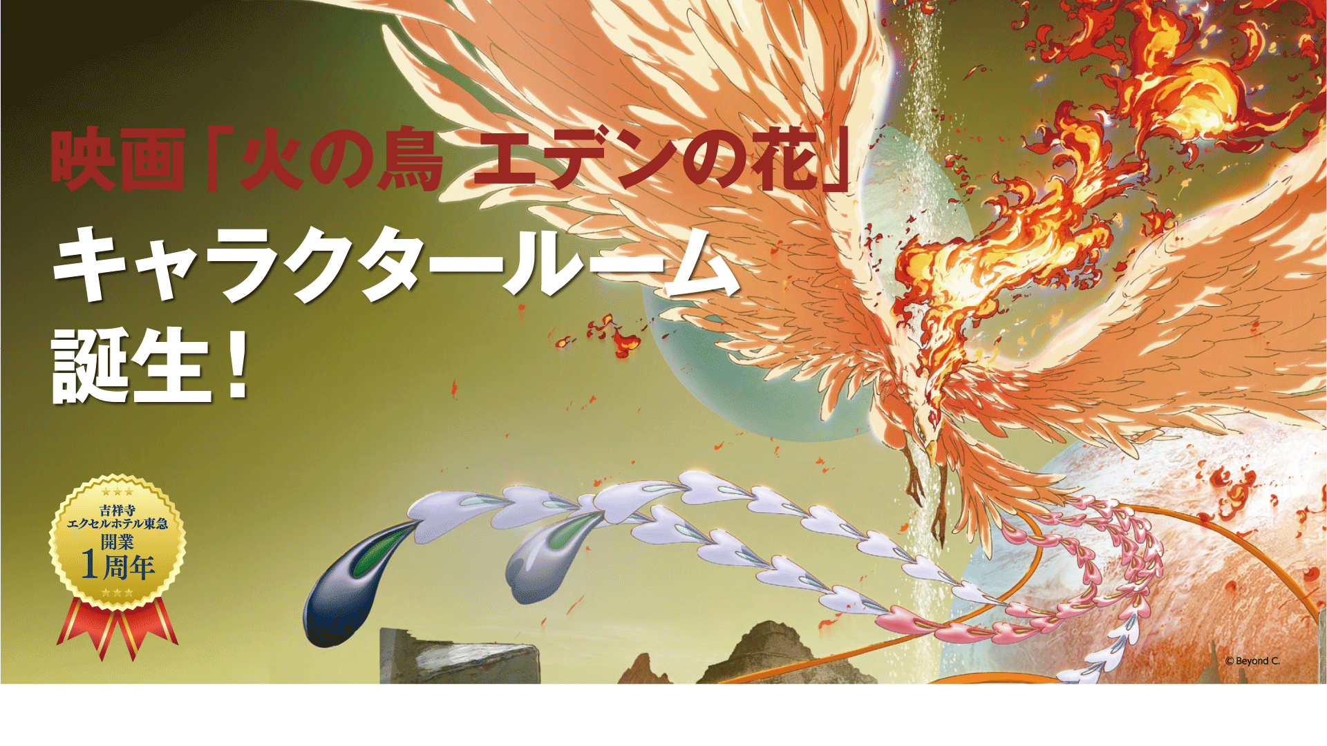 手塚治虫原作「火の鳥」の世界観を感じながらホテルステイ「火の鳥 エデンの花」キャラクタールーム販売のお知らせ