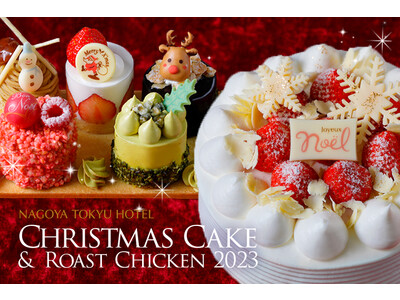 名古屋東急ホテルが贈る「クリスマスケーキ＆ローストチキン2023」10月1日(日)より予約受付開始