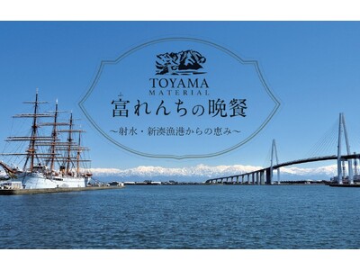 射水・新湊漁港の新鮮な魚介類と射水市の特産物を使った一夜限りの特別ディナー「TOYAMA MATERIA...