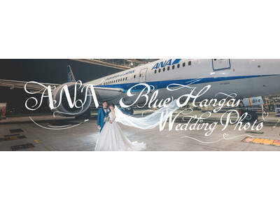 ANA格納庫で初のウェディングフォトツアー「ANA Blue Hangar Wedding Photo」を開催します