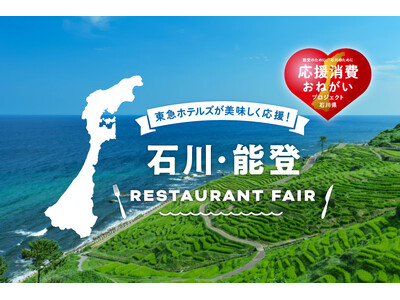 東急ホテルズが美味しく応援！「石川・能登レストランフェア」