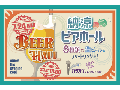 【名古屋東急ホテル】８種類の生ビールをフリードリンクで飲み比べ！「納涼ビアホール」イベントを開催