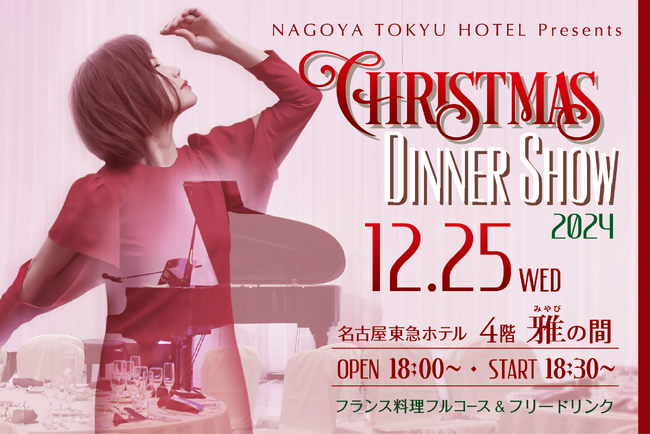 NAGOYA TOKYU HOTEL PRESENTS 「YUUCA クリスマスディナーショー2024 ～ Love begets Love ～」を開催