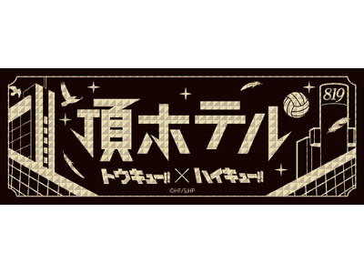 渋谷エクセルホテル東急×ハイキュー!! 　アニメ「ハイキュー!!」とのコラボレーション企画 『ハイキュー!!』旬彩弁当を期間限定販売