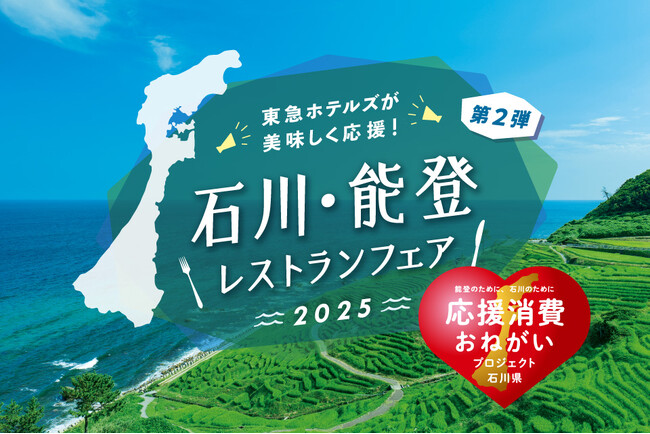 全国35ホテルで「石川・能登レストランフェア」開催決定　石川・能登の恵みを活かした料理で地域支援を促進、期間は6月1日から30日まで