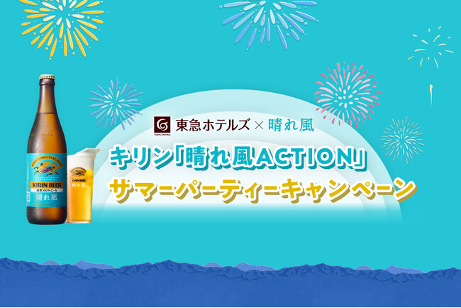 花火大会を守る！　東急ホテルズとキリンビールの新たな取り組み「晴れ風ACTION」サマーパーティーキャンペーンで日本の風物詩を支援