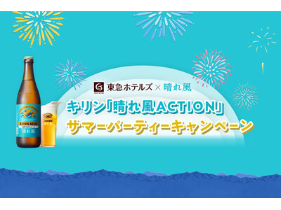 花火大会を守る！　東急ホテルズとキリンビールの新たな取り組み「晴れ風ACTION」サマーパーティーキャン...