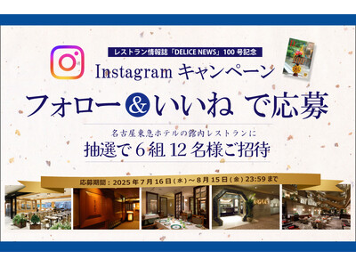 【名古屋東急ホテル】21年続く季刊誌創刊100号記念!6組12名様をレストランへご招待するInstagr...