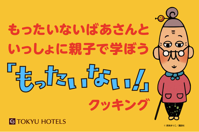 東急ホテルズが夏休みの自由研究におすすめするSDGsに触れるイベント【もったいないばあさんといっしょに親子で学ぼう「もったいない！」クッキング】　2025年7月18日（金）12時予約受付スタート