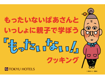東急ホテルズが夏休みの自由研究におすすめするSDGsに触れるイベント【もったいないばあさんといっしょに親...