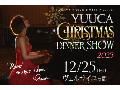 名古屋東急ホテルでの特別なクリスマスディナーショー「YUUCA クリスマスディナーショー2025」