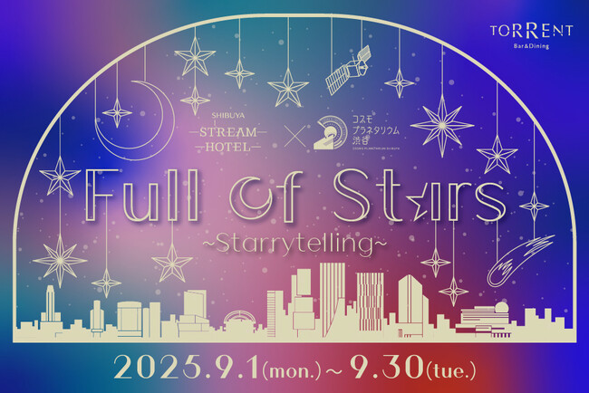 プレスリリース「【SHIBUYA STREAM HOTEL】渋谷の夜空を彩る！「コスモプラネタリウム渋谷」とのコラボイベント開催！星空解説員によるトークショーやアート体験、スペシャルコラボドリンクも登場」のイメージ画像