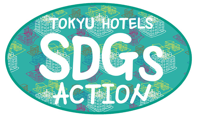 【東急ホテルズのSDGs週間2025】全国45ホテルで「スタンプラリー」と「美化運動」を実施