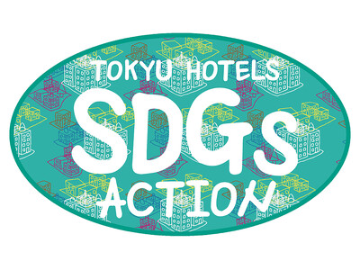 【東急ホテルズのSDGs週間2025】全国45ホテルで「スタンプラリー」と「美化運動」を実施