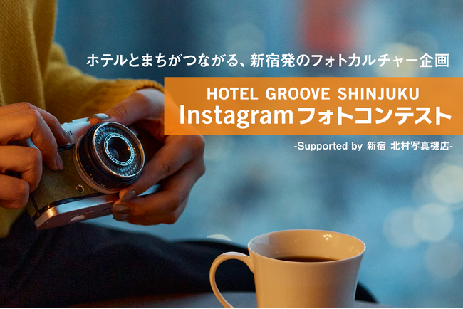 まちとホテルがつながる、新宿発のフォトカルチャー企画『HOTEL GROOVE SHINJUKU Instagram フォトコンテスト - Supported by 新宿 北村写真機店 -』開催決定