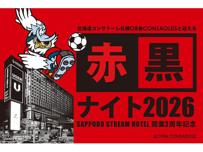 北海道の情熱、ひとつに。北海道コンサドーレ札幌OB会CONSAOLDSと迎える「赤黒ナイト2026」～SAPPORO STREAM HOTEL 開業2周年記念～