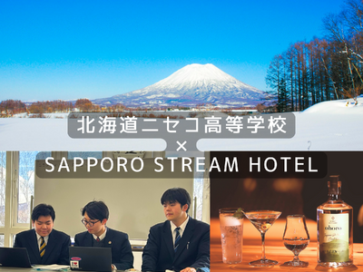 北海道の次世代を担う生徒のアイデアをプロが形に。SAPPORO STREAM HOTELにて、ニセコ高校...