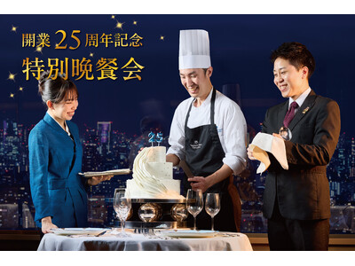 セルリアンタワー東急ホテル「開業25周年記念特別晩餐会」シェフ、ソムリエ、サービスが織りなす一夜の“食のハーモニー”7月7日開催