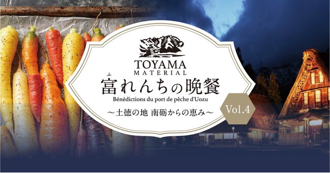 富山・南砺(なんと)市の豊かな実りが駅前に。6月に生産者の想いに触れる「つながるマルシェ」と、7月に南砺市の食材を使用した「一夜限りの特別ディナー」開催。