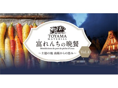 富山・南砺(なんと)市の豊かな実りが駅前に。6月に生産者の想いに触れる「つながるマルシェ」と、7月に南砺市の食材を使用した「一夜限りの特別ディナー」開催。