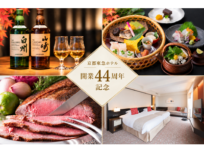 京都東急ホテル、開業44周年記念！感謝の気持ちを込めて秋の味覚を堪能する贅沢なメニューや1日4室限定の宿泊プランなど特別企画を開催