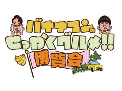 ご好評につき大阪と東京で開催決定！！番組グルメを堪能できる「バナナマンのせっかくグルメ！！博覧会」