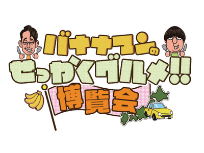 今度は横浜と名古屋で開催決定！！番組グルメを堪能できる「バナナマンのせっかくグルメ！！博覧会」