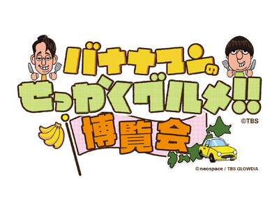 大人気イベントが神戸で初開催!!番組グルメを堪能できる「バナナマンのせっかくグルメ!!博覧会」