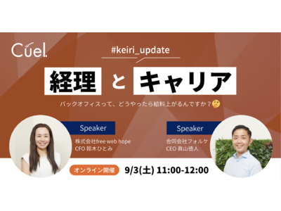 女性のための経理スクールCuel、無料セミナー「#keiri_update ～経理とキャリア～」を9/3（土）開催