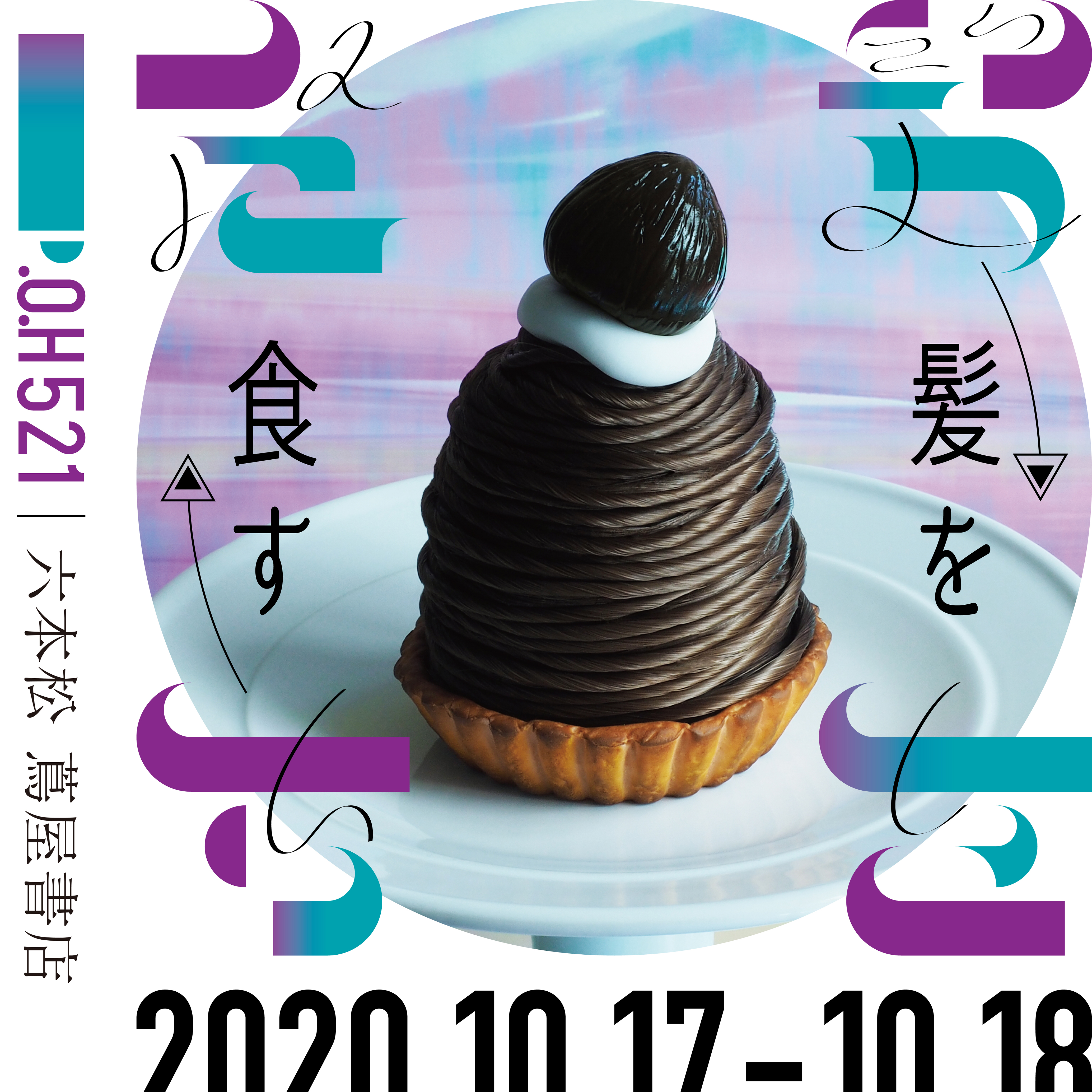 【髪を食す】六本松 蔦屋書店にてポップアップイベント開催！