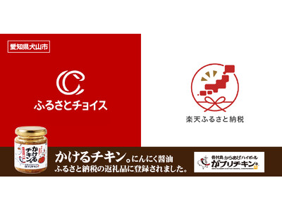 【がブリチキン。】愛知生まれの「かけるチキン。にんにく醤油仕立て」がふるさと納税の返礼品に新登場！