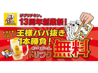 【がブリチキン。】ドリンクがなんと無料に！？感謝の13周年祭開催