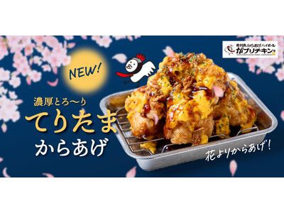 がブリチキン。の春の新定番！ふわふわたまごの「てりたまからあげ」登場