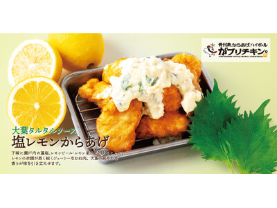 【がブリチキン。】夏限定「塩レモンからあげ」シリーズ　大葉香る「大葉タルタルソース　塩レモンからあげ」が...