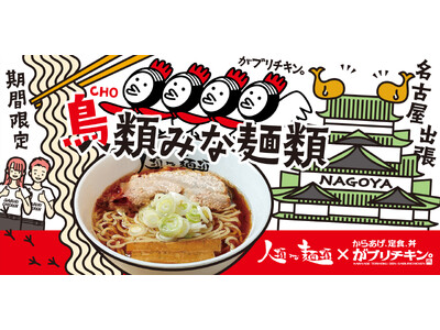 名古屋発祥「がブリチキン。」×大阪No.1行列ラーメン店「人類みな麺類」がコラボ!宇宙に行った「らーめん...
