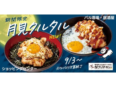 【がブリチキン。】秋限定「生姜からあげ」新シリーズ誕生!「鉄板月見タルタル 生姜からあげ」が新発売 全国...