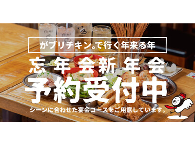 【がブリチキン。】忘年会・新年会ご予約受付中！コスパ◎全コース飲み放題付3,000円（税込）～