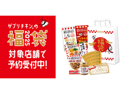 【がブリチキン。】2025年「新春福袋」発売決定！