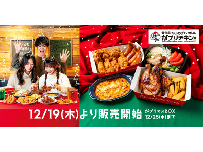 【がブリチキン。】当日まで間に合うクリスマス準備！今年は「がブリマスBOX」で本格クリスマスパーティー