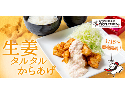 【がブリチキン。】冬の定番！寒い季節のあったかメニュー「生姜タルタルからあげ」が期間限定で新発売　1月1...