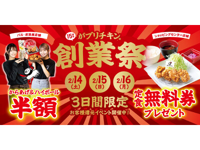 【がブリチキン。】名物のからあげ＆ハイボールが何杯でも・何皿でも半額！“感謝の10日間” 15周年創業祭を開催
