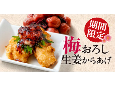 【がブリチキン。】初夏にさっぱり！鬼おろし×梅だれの爽やか仕立て「梅おろし 生姜からあげ」新登場!!