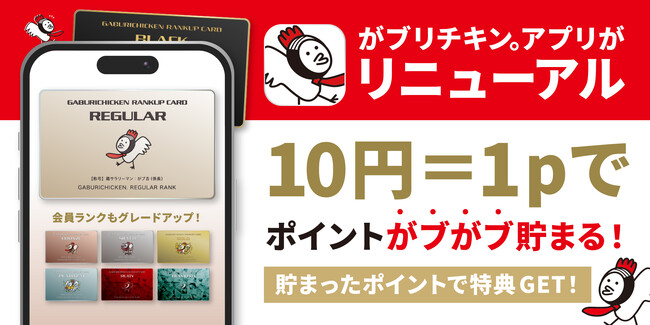【がブリチキン。】公式アプリを全面リニューアル！“来店ポイント”から“会計ポイント制”へ進化　ランク制度も8段階に拡大