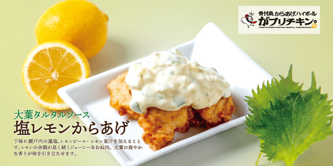 【がブリチキン。】塩レモン香る「大葉タルタルからあげ」と果肉たっぷり「ももももハイボール」が夏限定で登場！