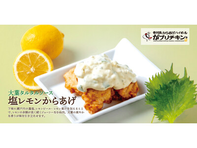 【がブリチキン。】塩レモン香る「大葉タルタルからあげ」と果肉たっぷり「ももももハイボール」が夏限定で登場！
