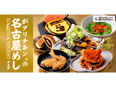 【がブリチキン。】名古屋発祥ブランドが贈る“名古屋めし”！味噌・手羽先を楽しむ「名古屋グルメフェア」開催！