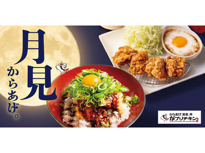 【がブリチキン。】秋の“月見”からあげが登場！とろろ×卵黄の定食＆ねぎ味噌からあげ丼を期間限定販売